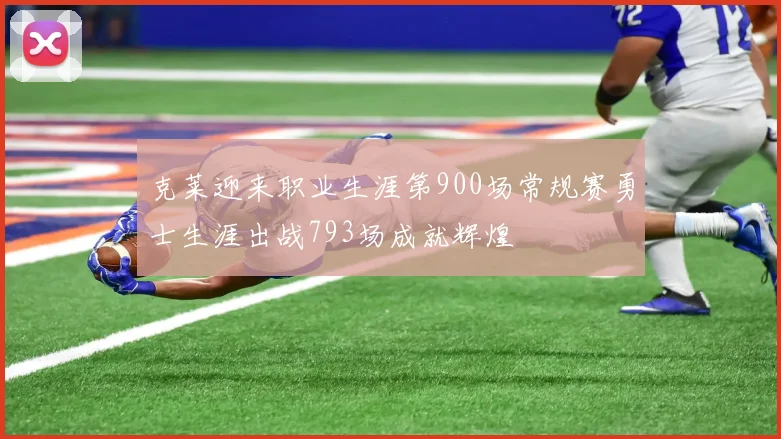 克莱迎来职业生涯第900场常规赛勇士生涯出战793场成就辉煌