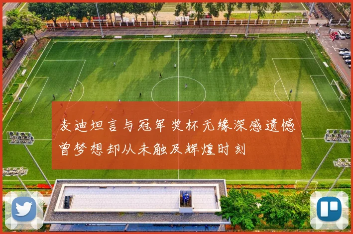 麦迪坦言与冠军奖杯无缘深感遗憾曾梦想却从未触及辉煌时刻